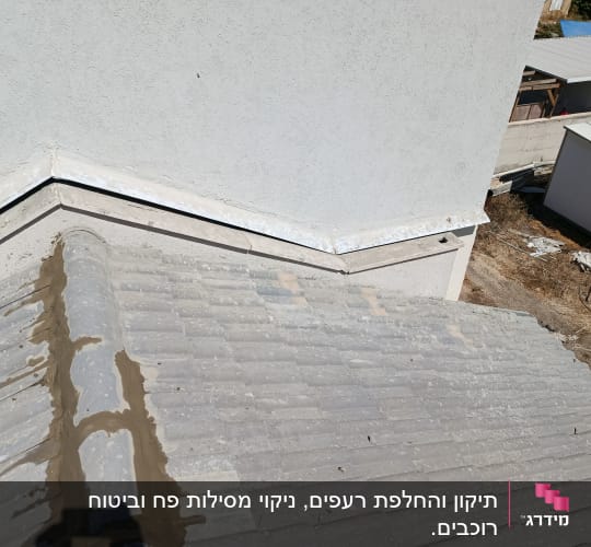 איטום ותיקון רוכבים בחיבורי גג רעפים לקיר מבנה